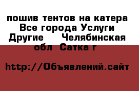    пошив тентов на катера - Все города Услуги » Другие   . Челябинская обл.,Сатка г.